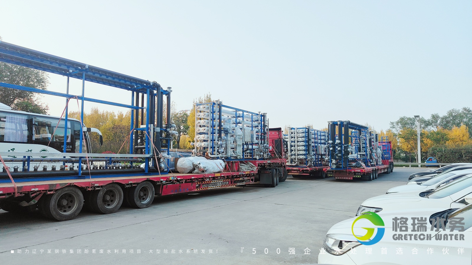 品牌實(shí)力護(hù)航，助力遼寧某鋼鐵集團(tuán)酚氰廢水利用項(xiàng)目-大型除鹽水系統(tǒng)發(fā)貨